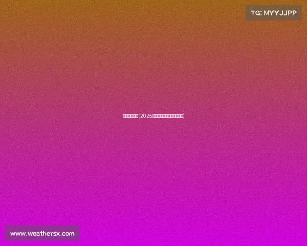 电子竞技排名(2025年电竞游戏巅峰对决大盘点)